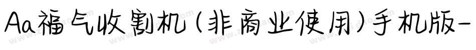 Aa福气收割机 (非商业使用)手机版字体转换
